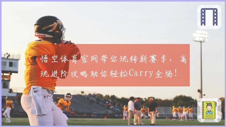 悟空体育官网带你玩转新赛季，高玩进阶攻略助你轻松Carry全场！