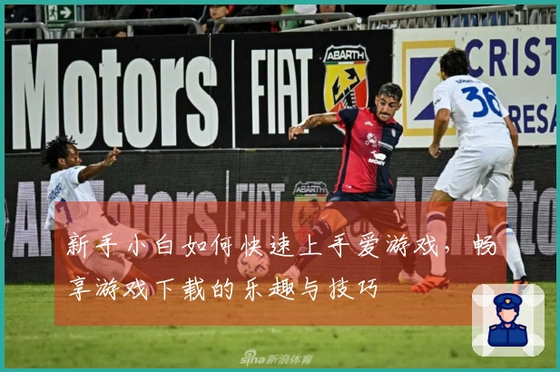 新手小白如何快速上手爱游戏，畅享游戏下载的乐趣与技巧