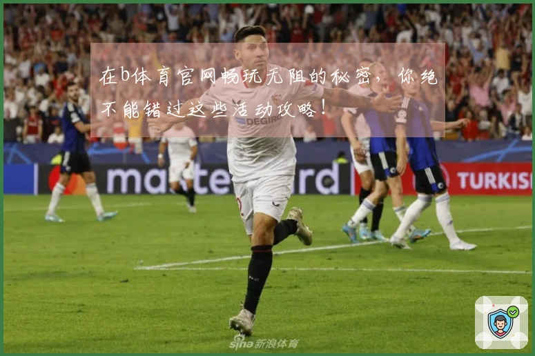 在b体育官网畅玩无阻的秘密，你绝不能错过这些活动攻略！